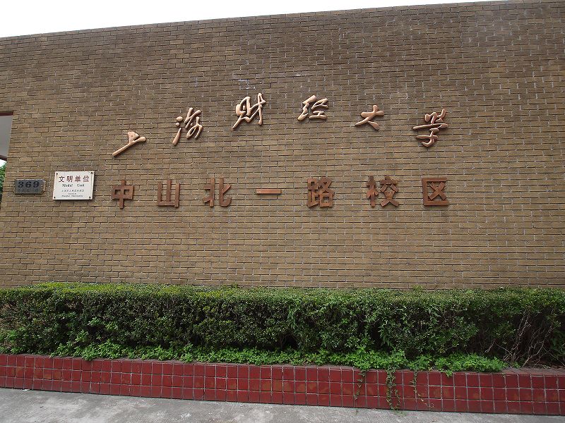 上海財経大学