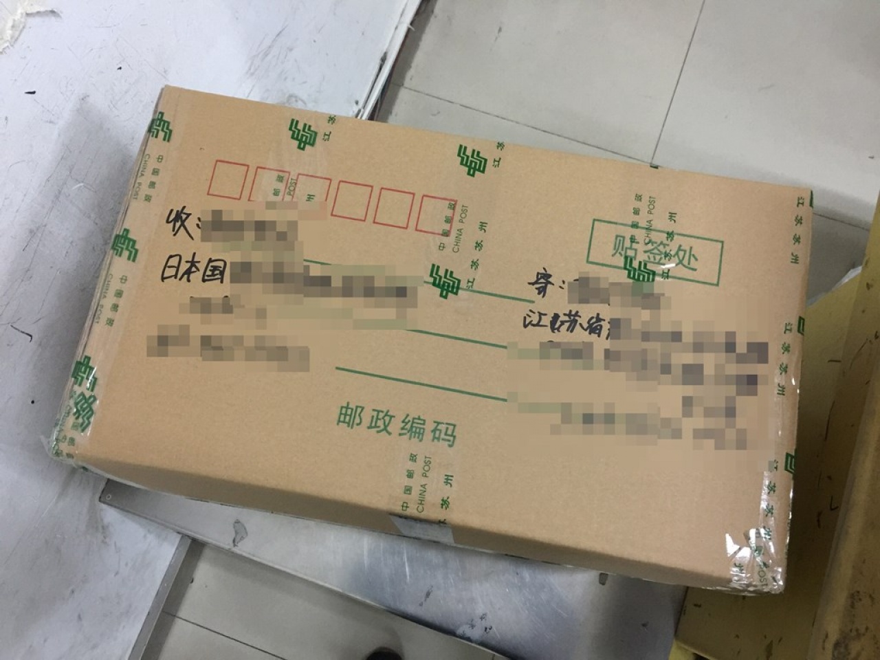 中国蘇州から日本へ郵便局を使い荷物を送付してみた
