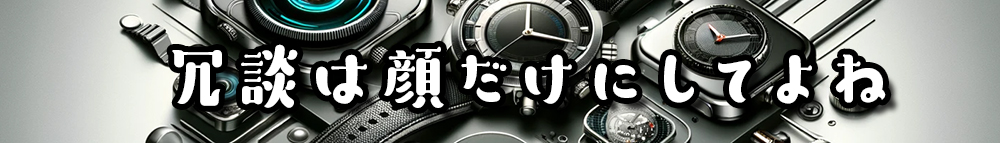 冗談は顔だけにしてよね